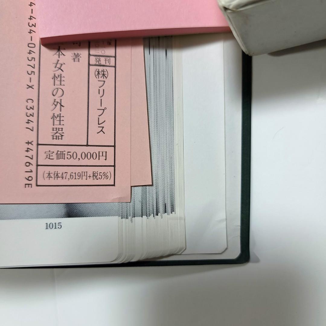絶版医学書『増補改訂版 日本女性の外性器 』2006年第2版