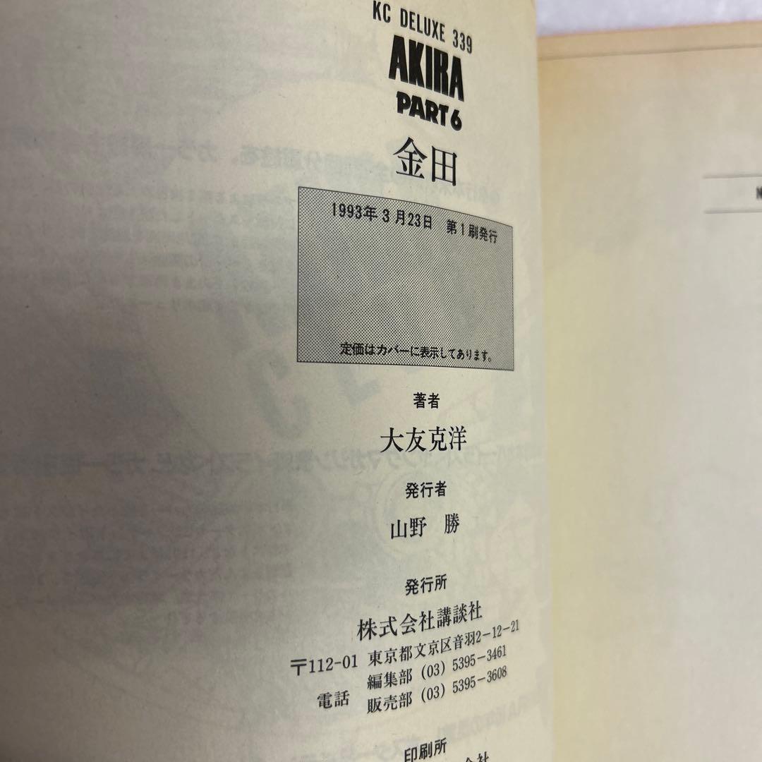 [全初版] AKIRA デラックス版 全6巻セット 一部ハガキ付き 大友克洋