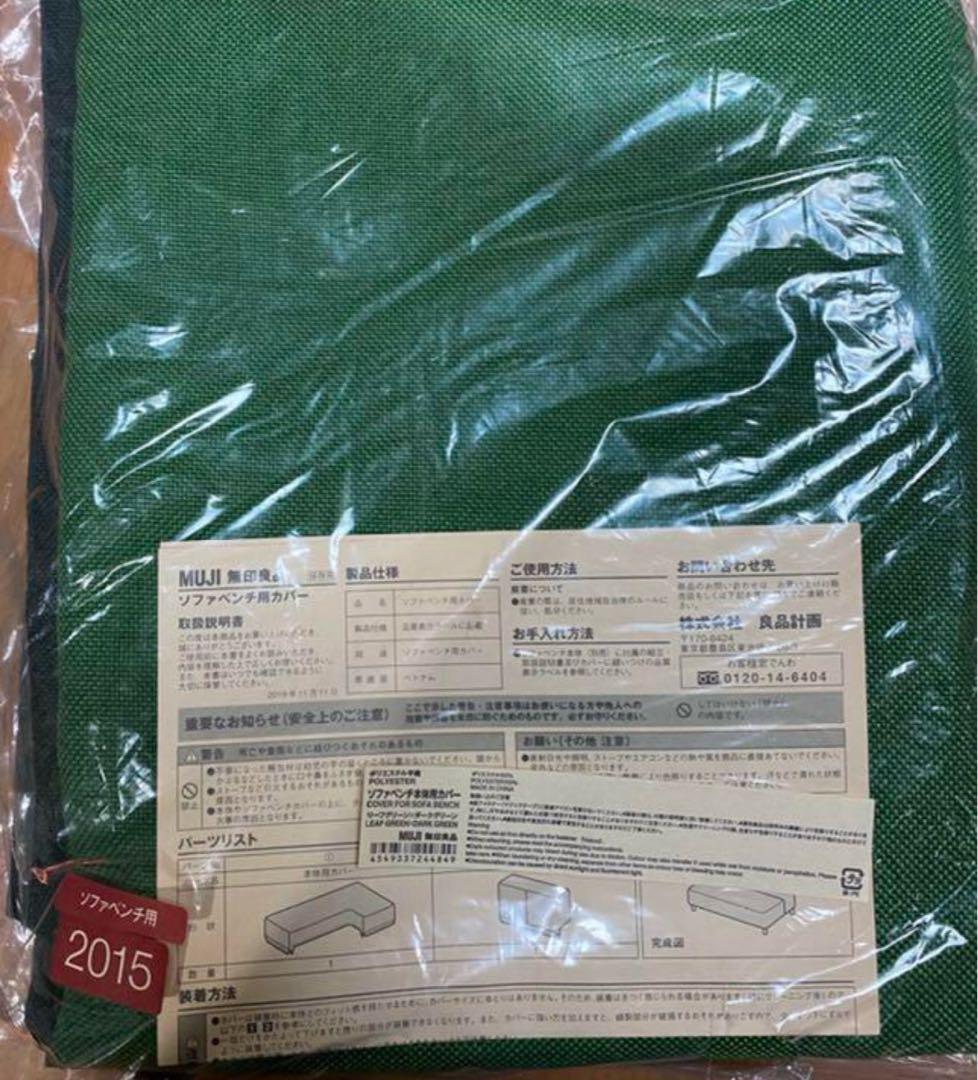 廃盤　新品未使用 【カバーのみ】 無印良品 ソファベンチ 本体用　グリーン