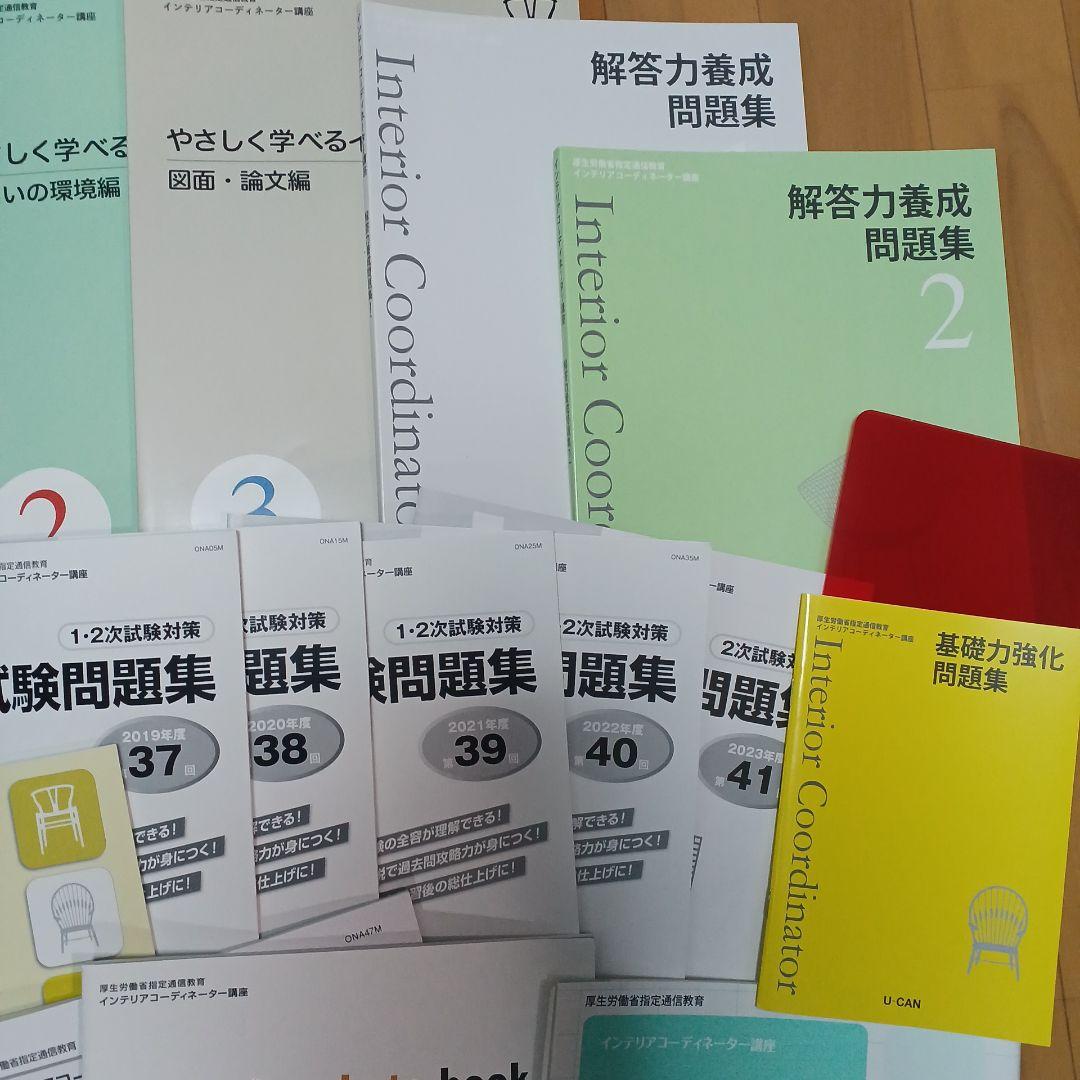 ユーキャン　やさしく学べるインテリア　インテリアコーディネーター教材24年