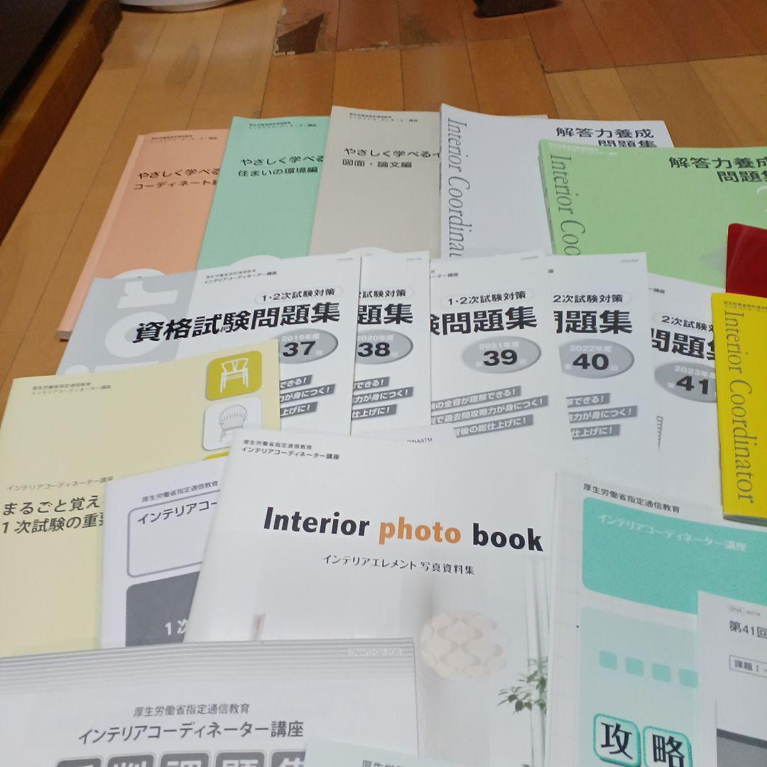 ユーキャン　やさしく学べるインテリア　インテリアコーディネーター教材24年
