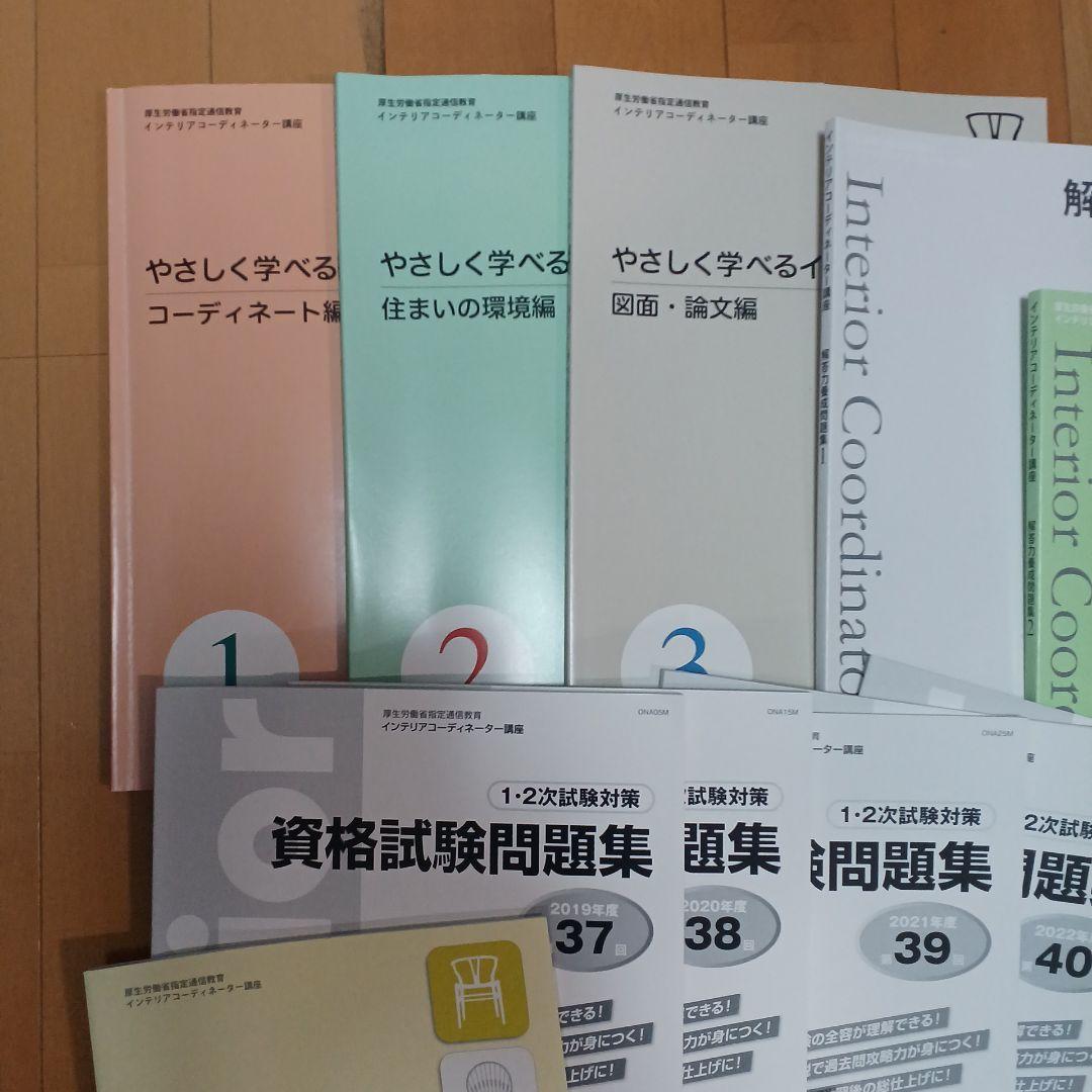 ユーキャン　やさしく学べるインテリア　インテリアコーディネーター教材24年