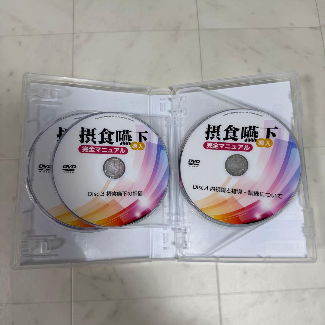 摂食嚥下 完全マニュアル DVD 4枚組+特典データCD 歯科