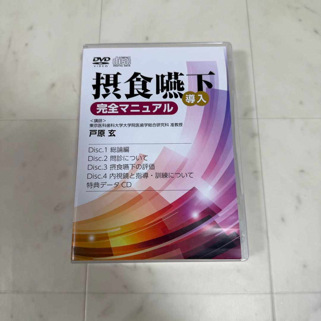 摂食嚥下 完全マニュアル DVD 4枚組+特典データCD 歯科