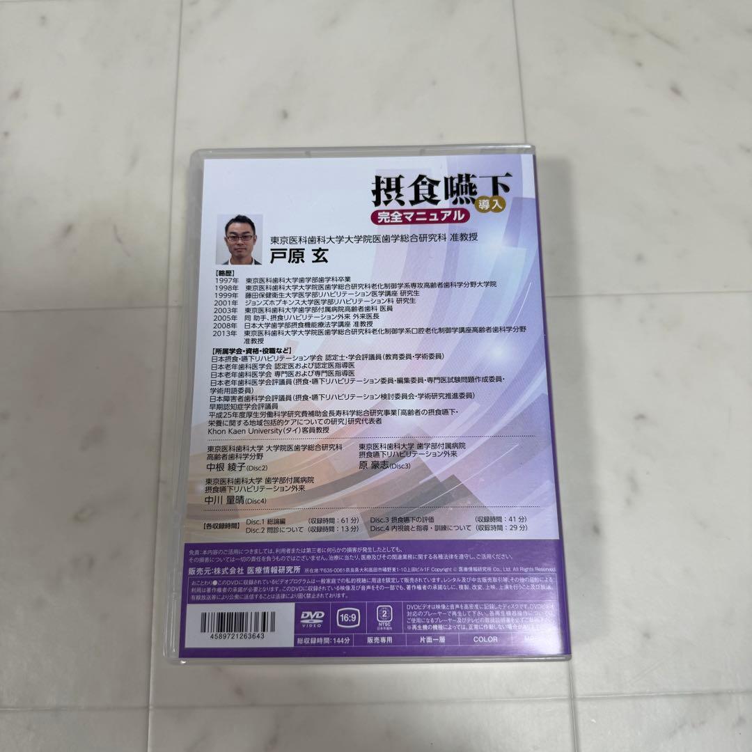 摂食嚥下 完全マニュアル DVD 4枚組+特典データCD 歯科