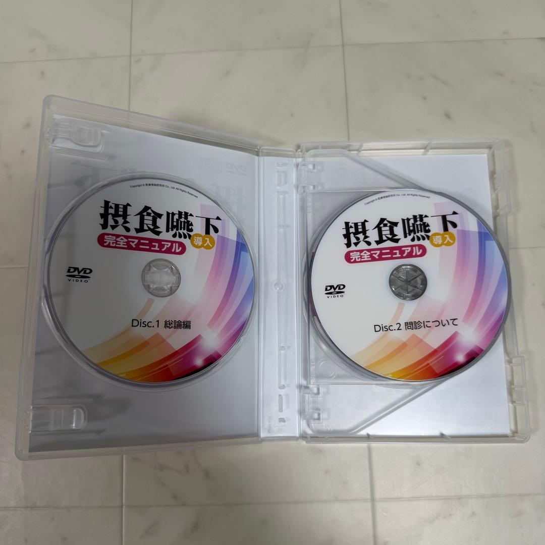 摂食嚥下 完全マニュアル DVD 4枚組+特典データCD 歯科