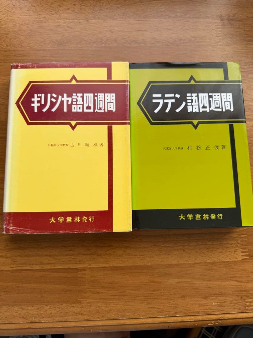 ギリシア語四週間・ラテン語四週間セット