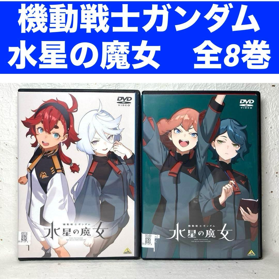 「機動戦士ガンダム 水星の魔女1期、2期」全8巻　全24話　DVD