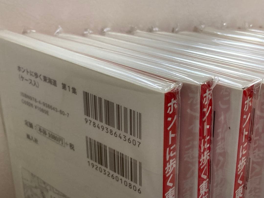 ホントに歩く東海道 第1〜15集