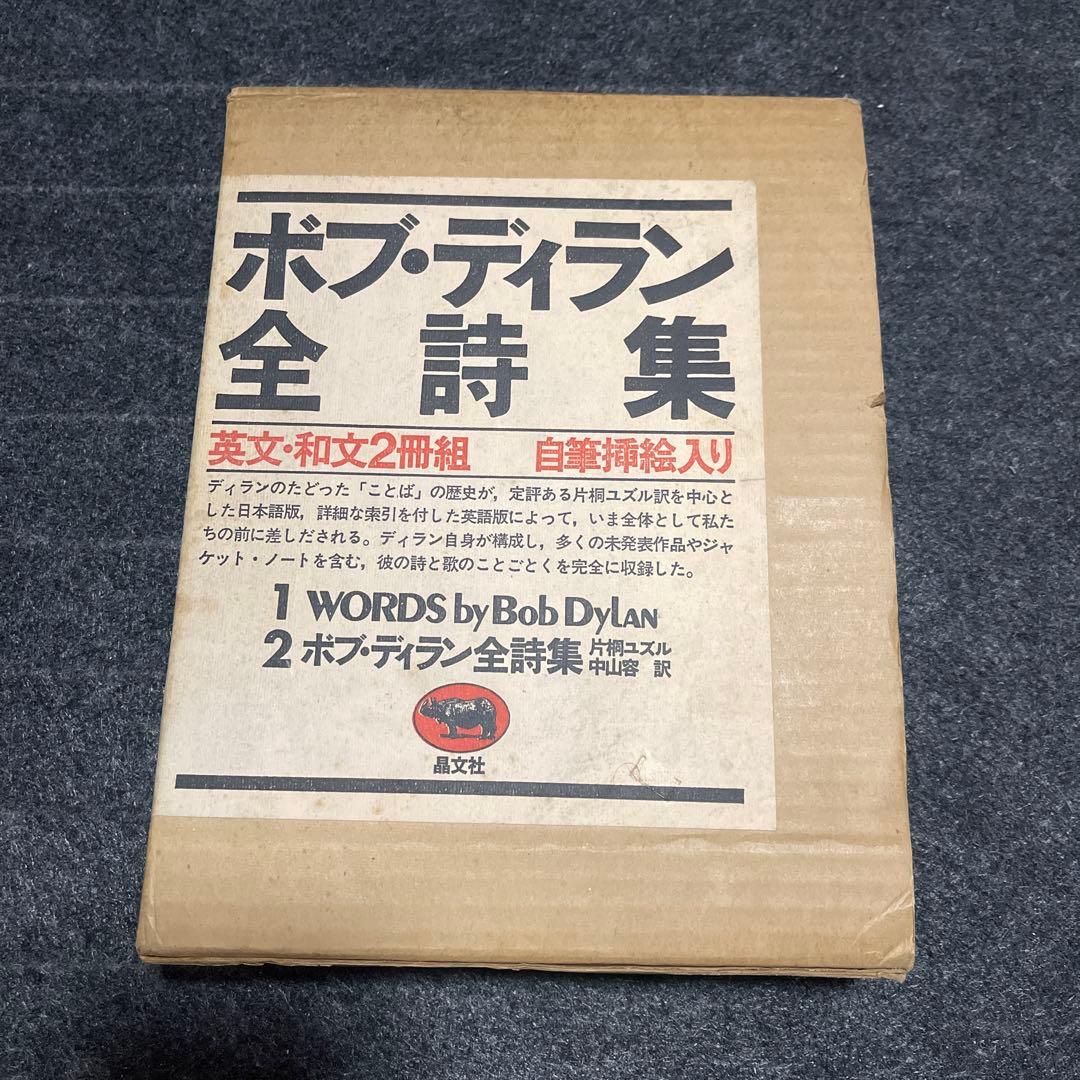 ボブ・ディラン全詩集 2冊組