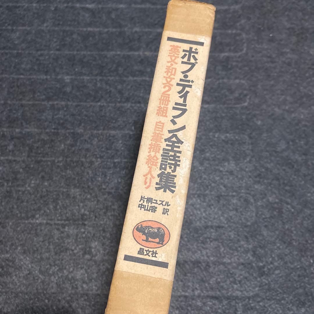 ボブ・ディラン全詩集 2冊組
