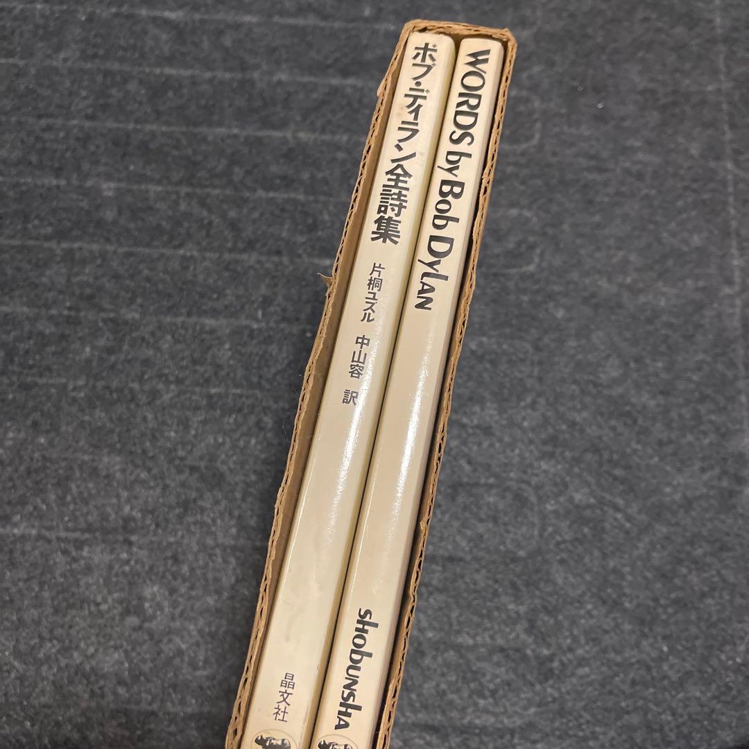 ボブ・ディラン全詩集 2冊組