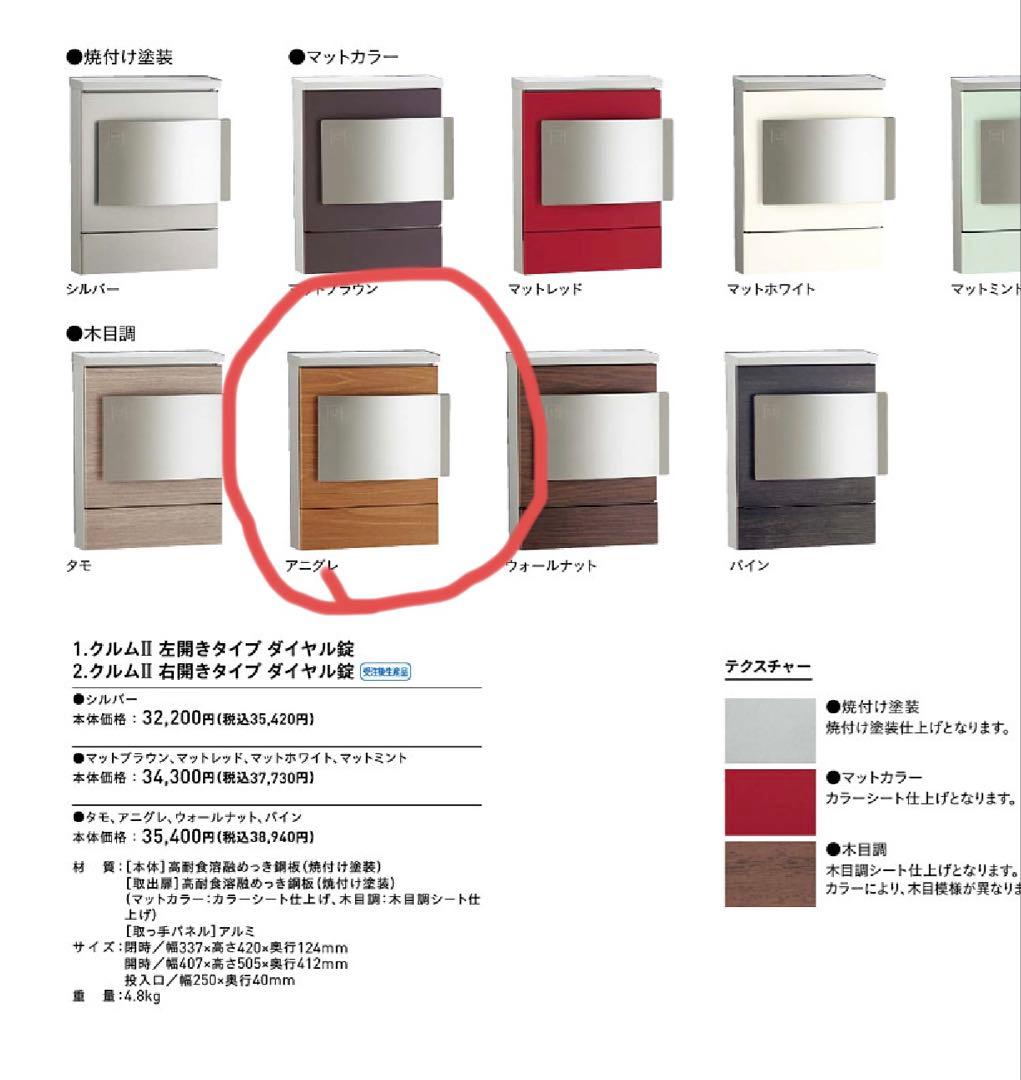 郵便ポスト　クルムⅡ 左開きダイヤル錠　アニグレ色　新品　定価¥38,940