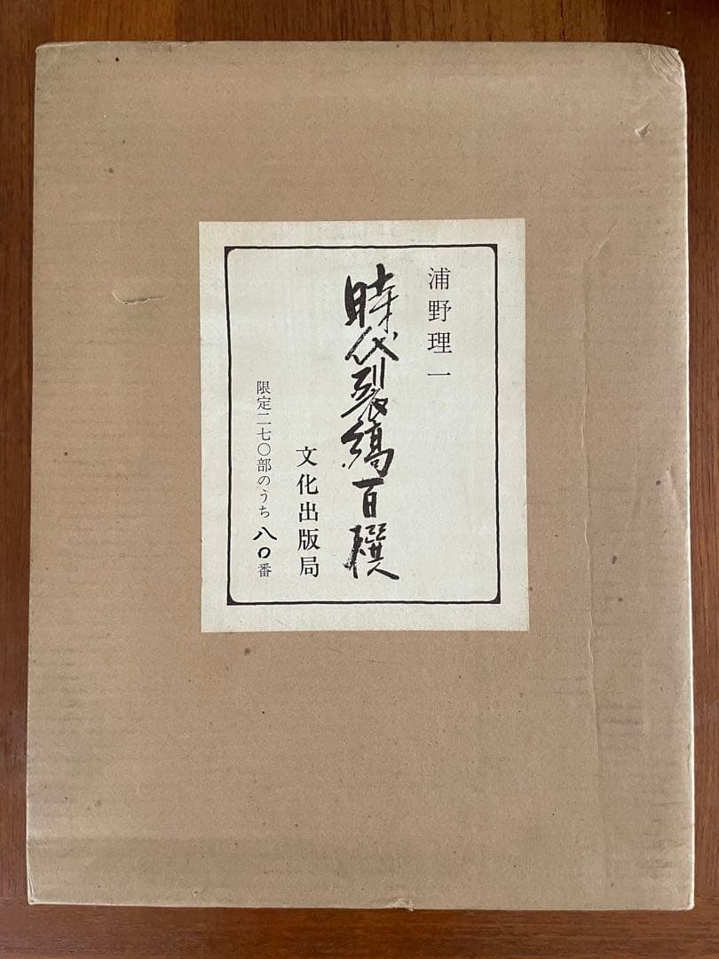 浦野理一　時代裂縞百撰　文化出版局　限定　着物　生地　古布　古裂
