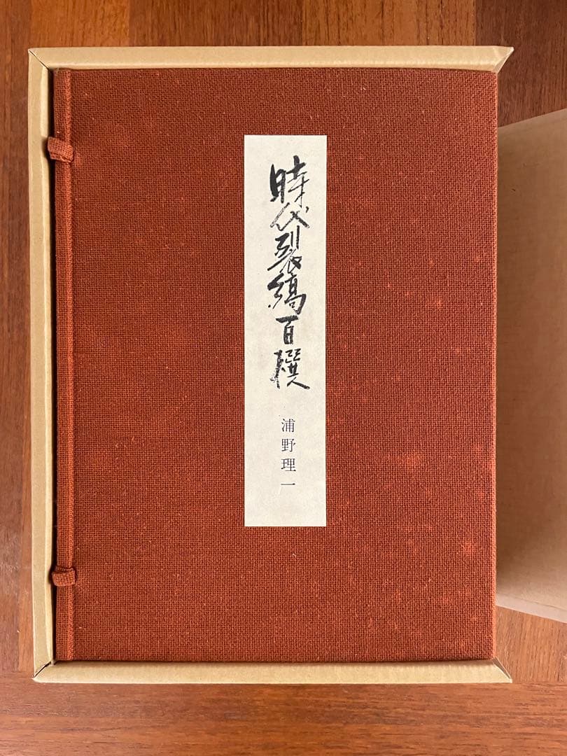 浦野理一　時代裂縞百撰　文化出版局　限定　着物　生地　古布　古裂