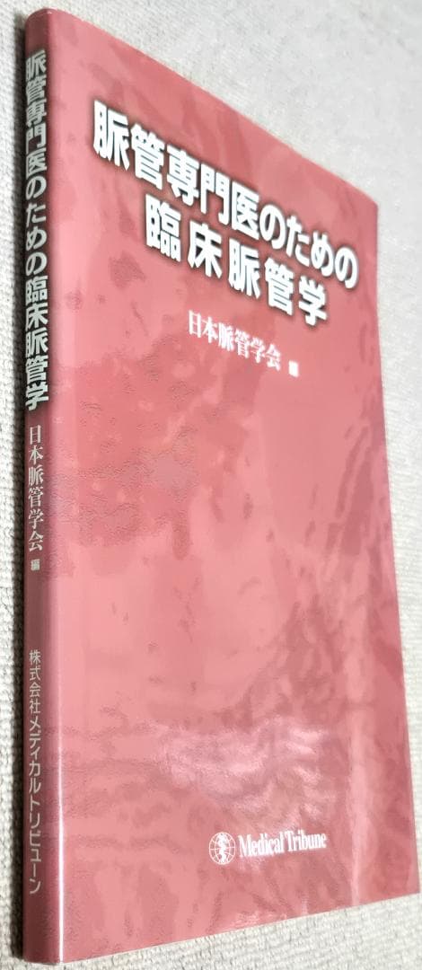脈管専門医のための臨床脈管学