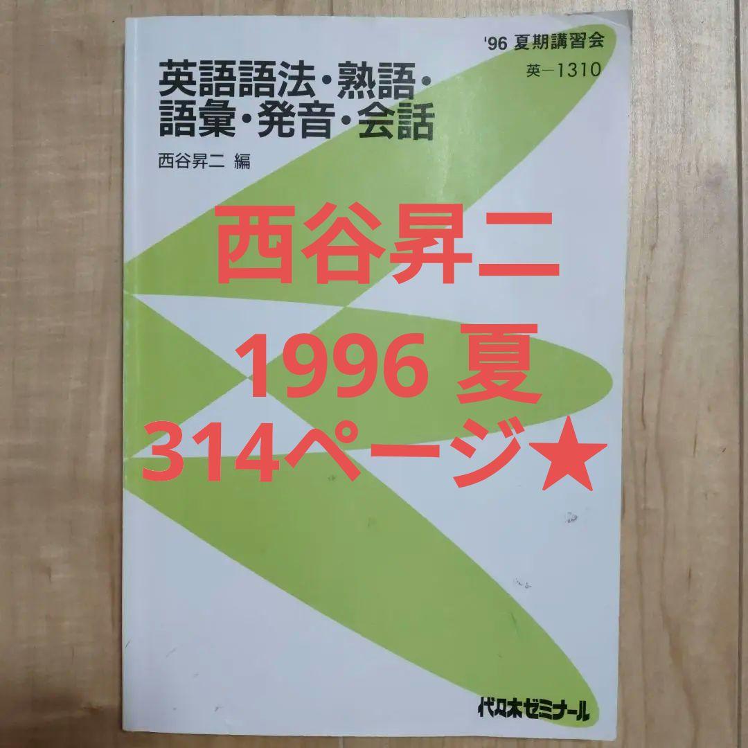 代々木ゼミナール西谷昇二 英語語法・熟語・語彙・発音・会話