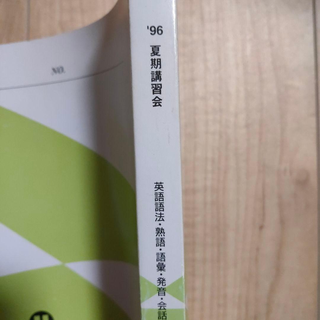 代々木ゼミナール西谷昇二 英語語法・熟語・語彙・発音・会話