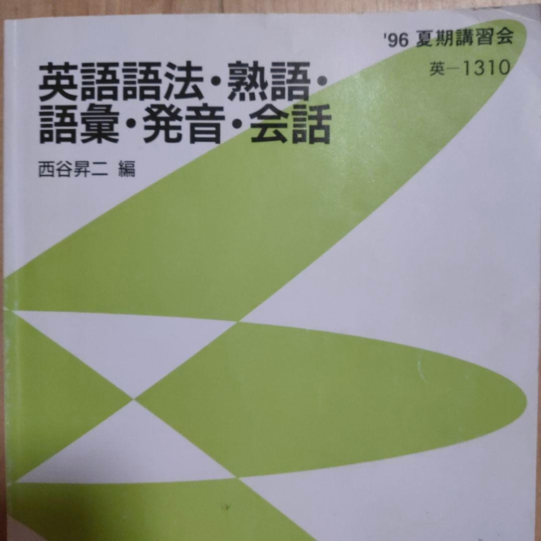 代々木ゼミナール西谷昇二 英語語法・熟語・語彙・発音・会話