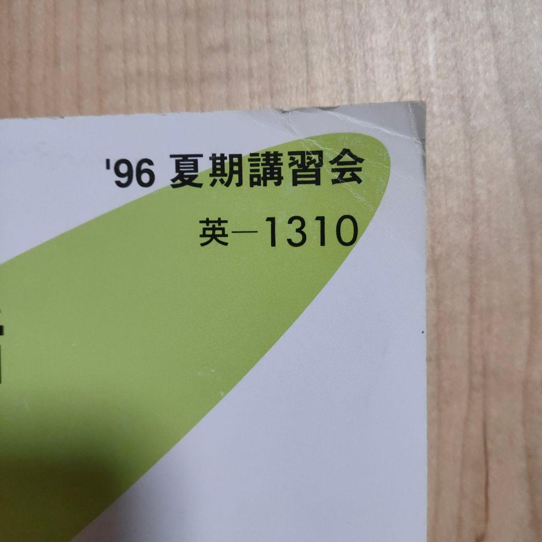 代々木ゼミナール西谷昇二 英語語法・熟語・語彙・発音・会話