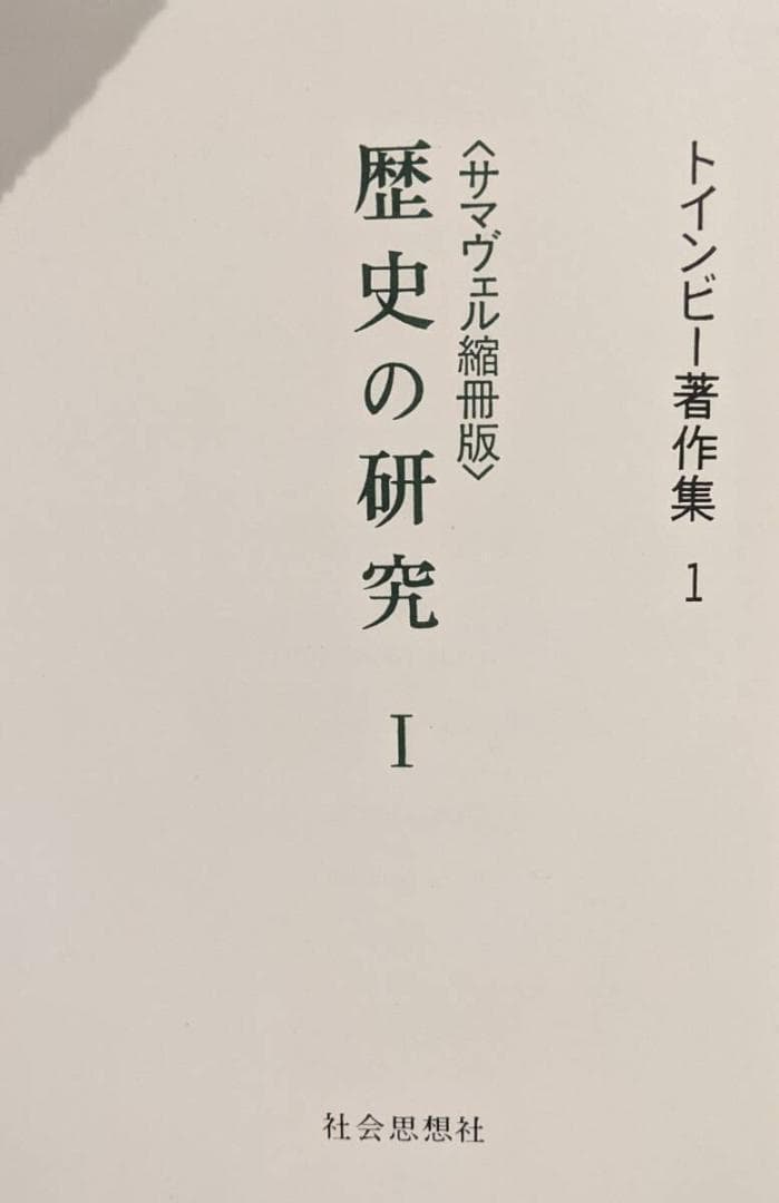 【8冊揃】トインビー著作集　全７巻・別巻１ 初版第五刷 輸送箱・グラシン紙有