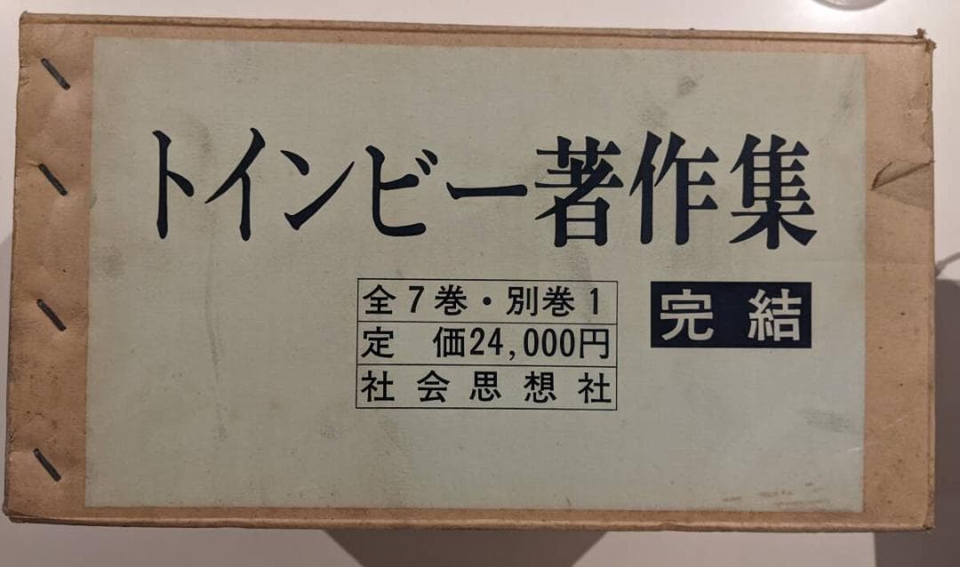 【8冊揃】トインビー著作集　全７巻・別巻１ 初版第五刷 輸送箱・グラシン紙有
