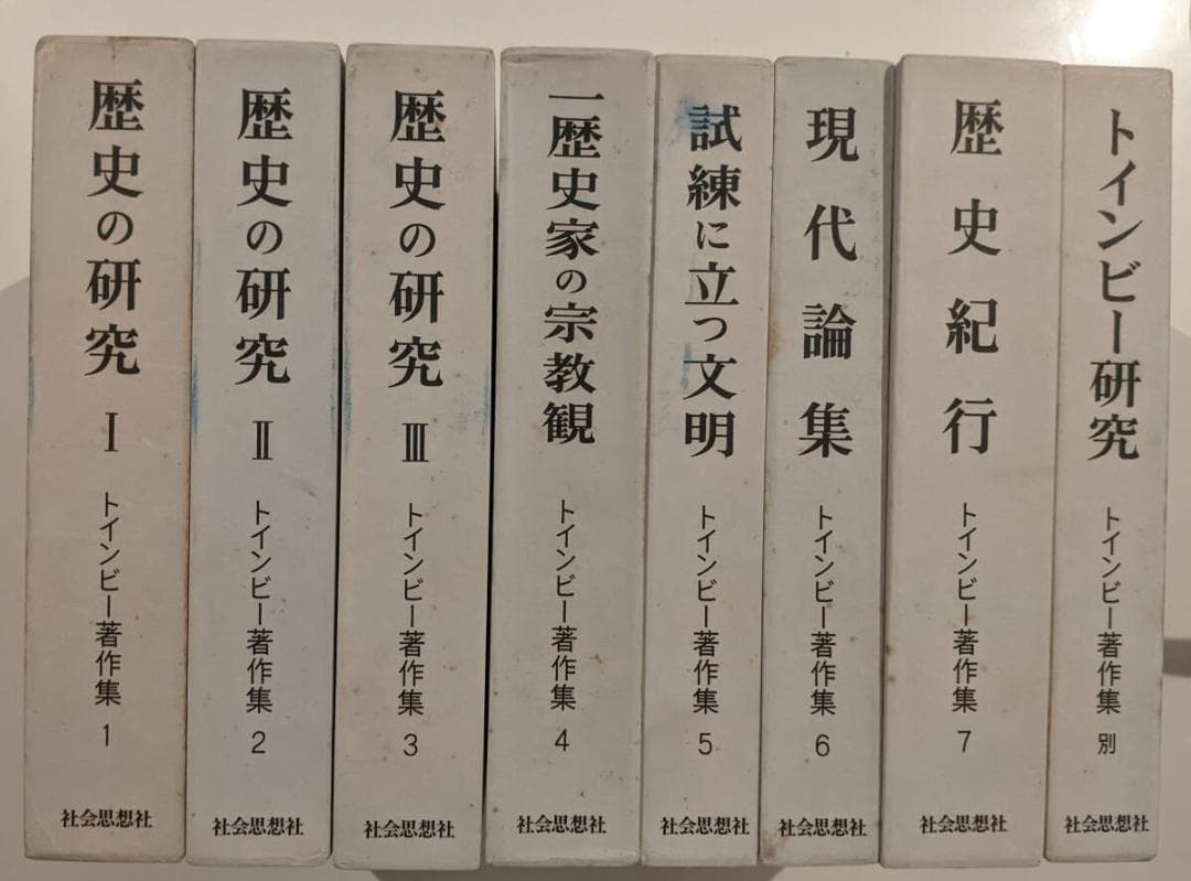 【8冊揃】トインビー著作集　全７巻・別巻１ 初版第五刷 輸送箱・グラシン紙有