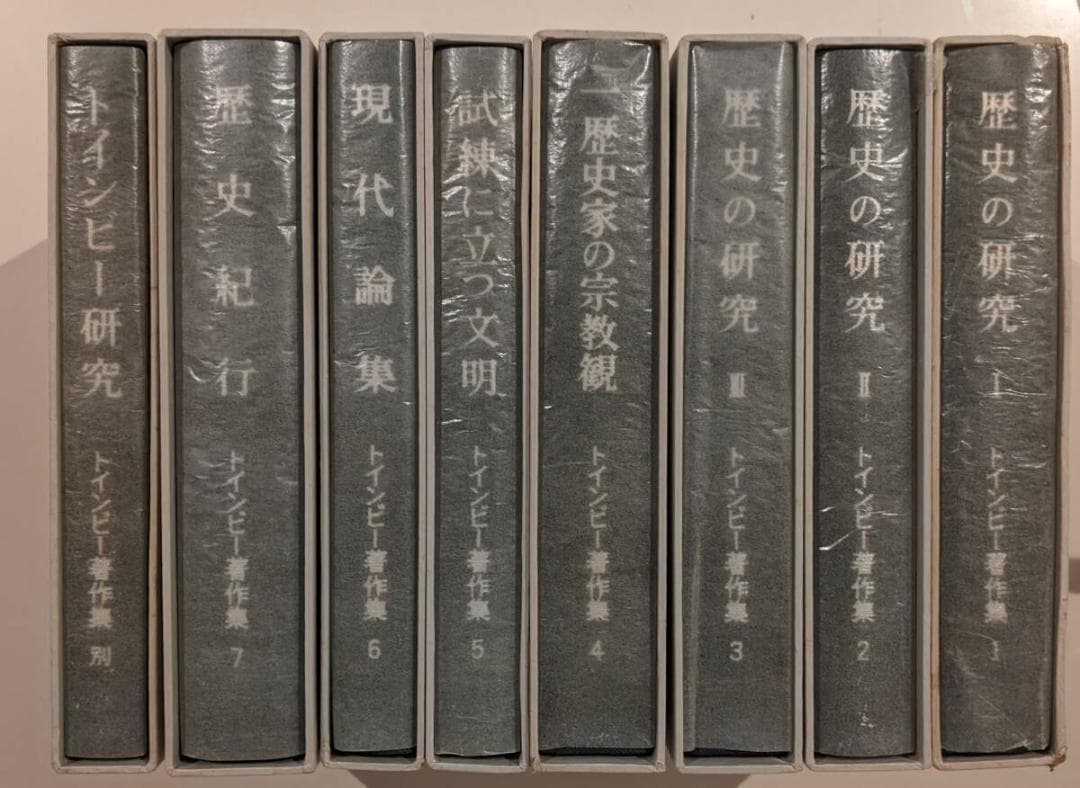 【8冊揃】トインビー著作集　全７巻・別巻１ 初版第五刷 輸送箱・グラシン紙有