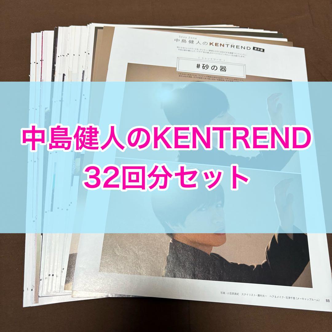 中島健人のKENTREND まとめ売り