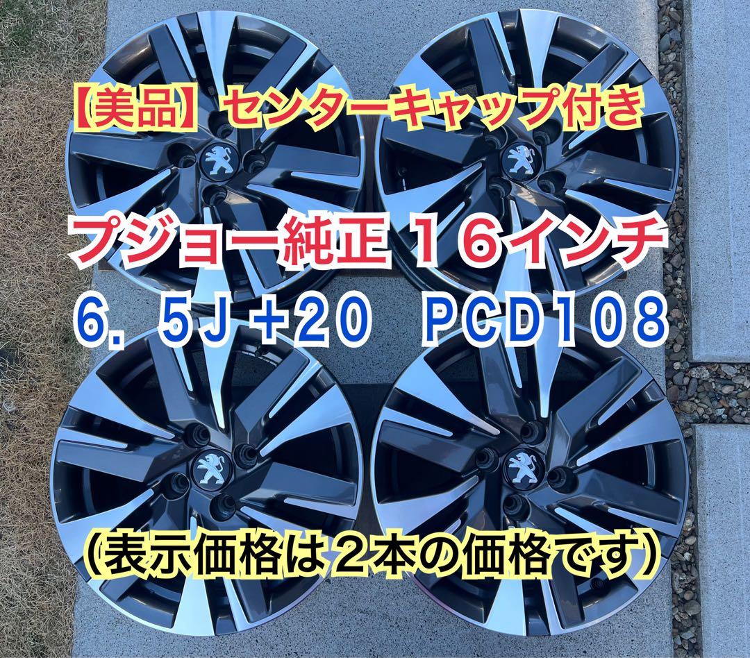【美品】プジョー2008 純正 16インチ 6.5J+20ホイール 4本セット②