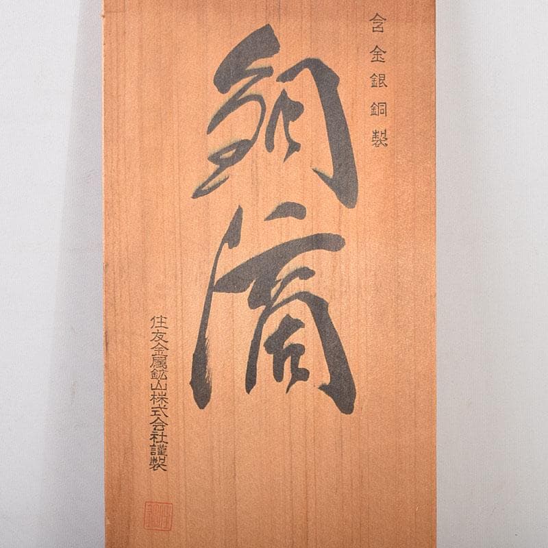 アナベベ　銅滴　含金銀銅製　重さ約5.4㎏　共箱　V　8661A