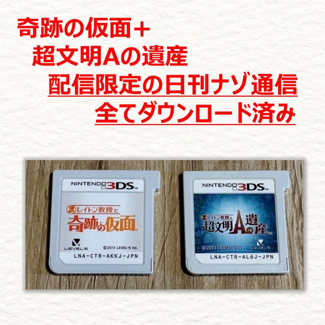 3DS レイトン教授と奇跡の仮面+超文明Aの遺産