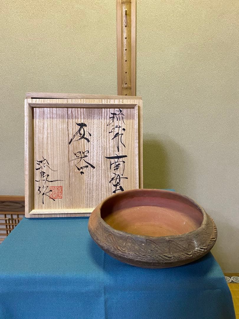 茶道具/灰器 『琉球南蛮灰器』伝統工芸士 相馬 正和 陶眞窯