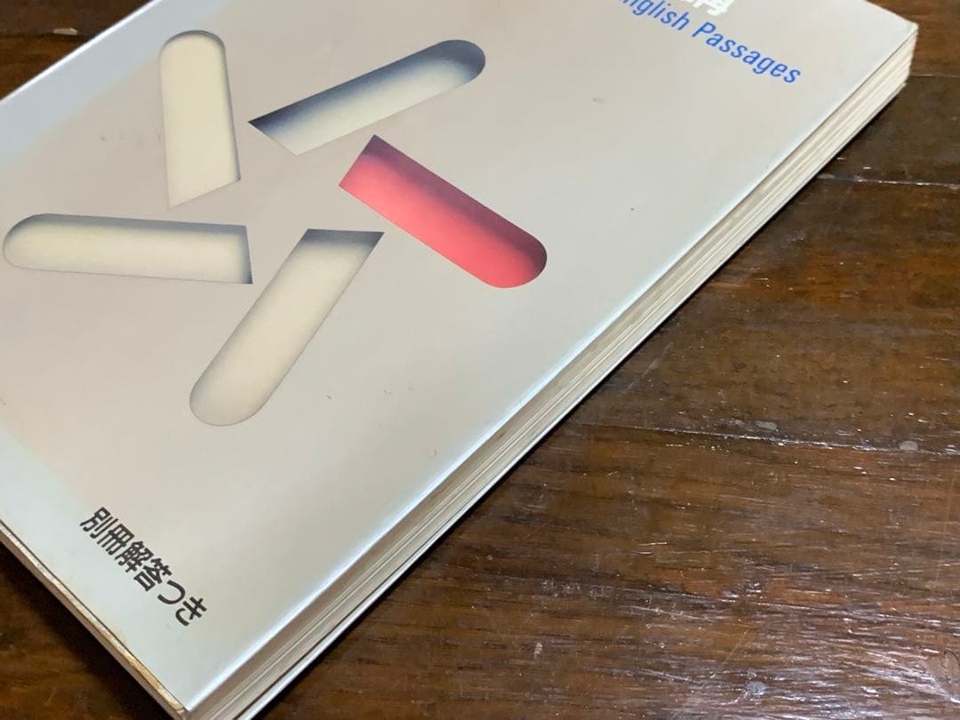 英語長文問題精講/中原 道喜/旺文社