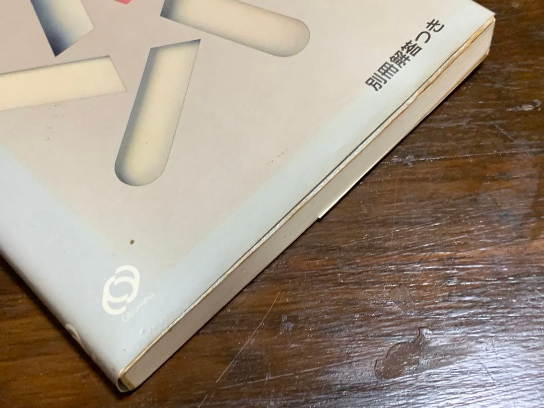 英語長文問題精講/中原 道喜/旺文社