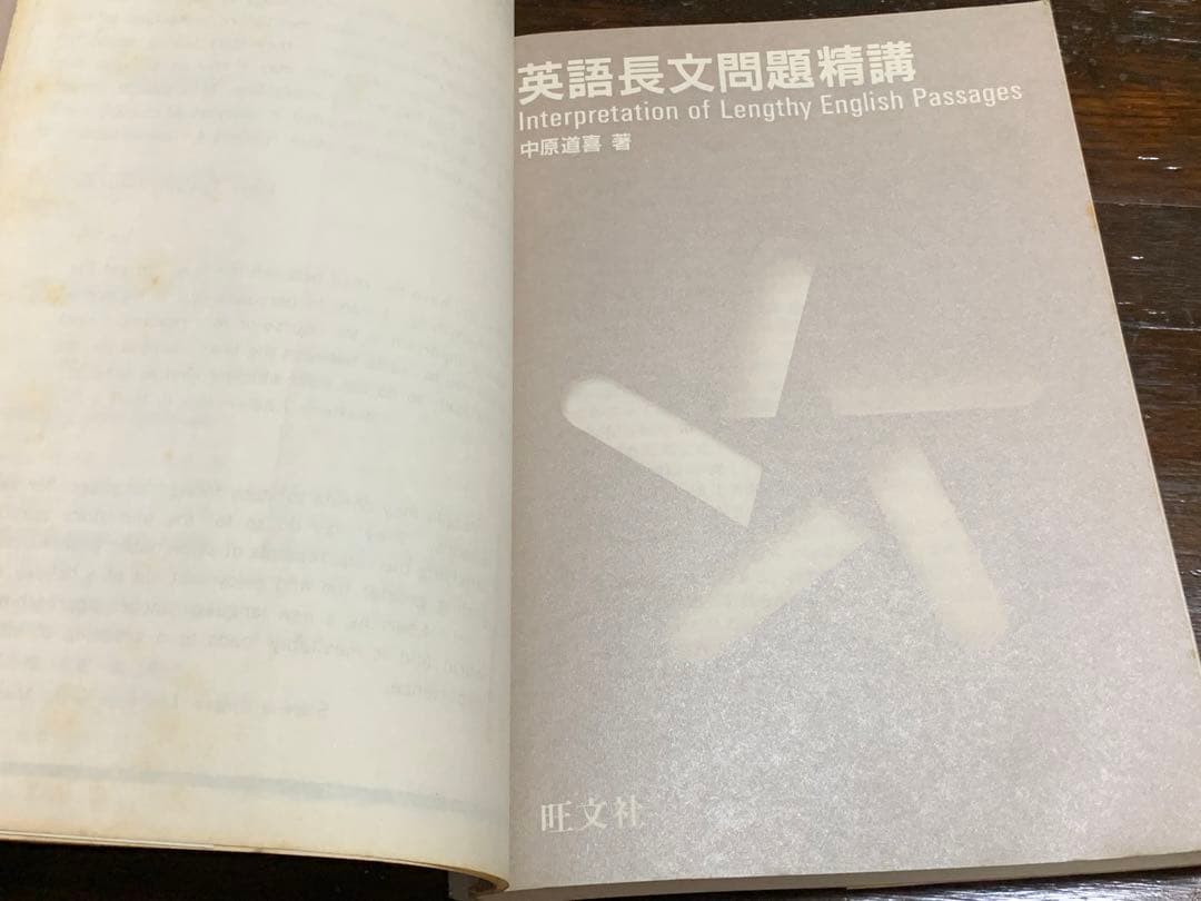 英語長文問題精講/中原 道喜/旺文社