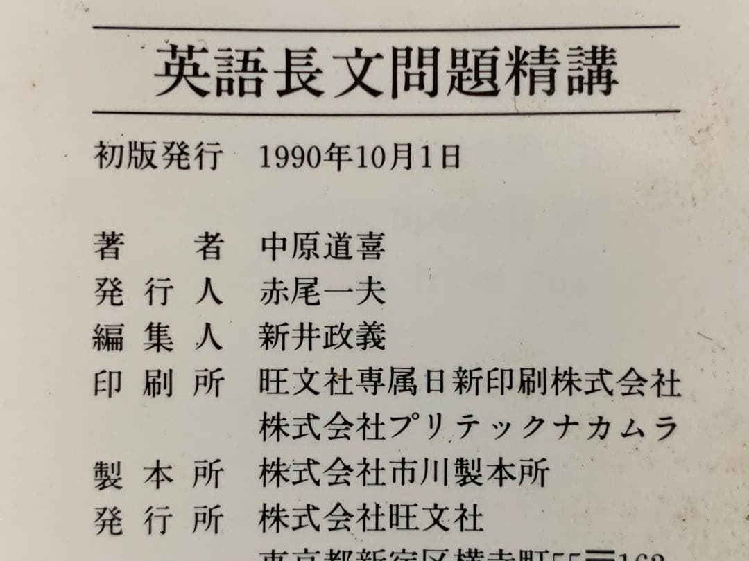 英語長文問題精講/中原 道喜/旺文社