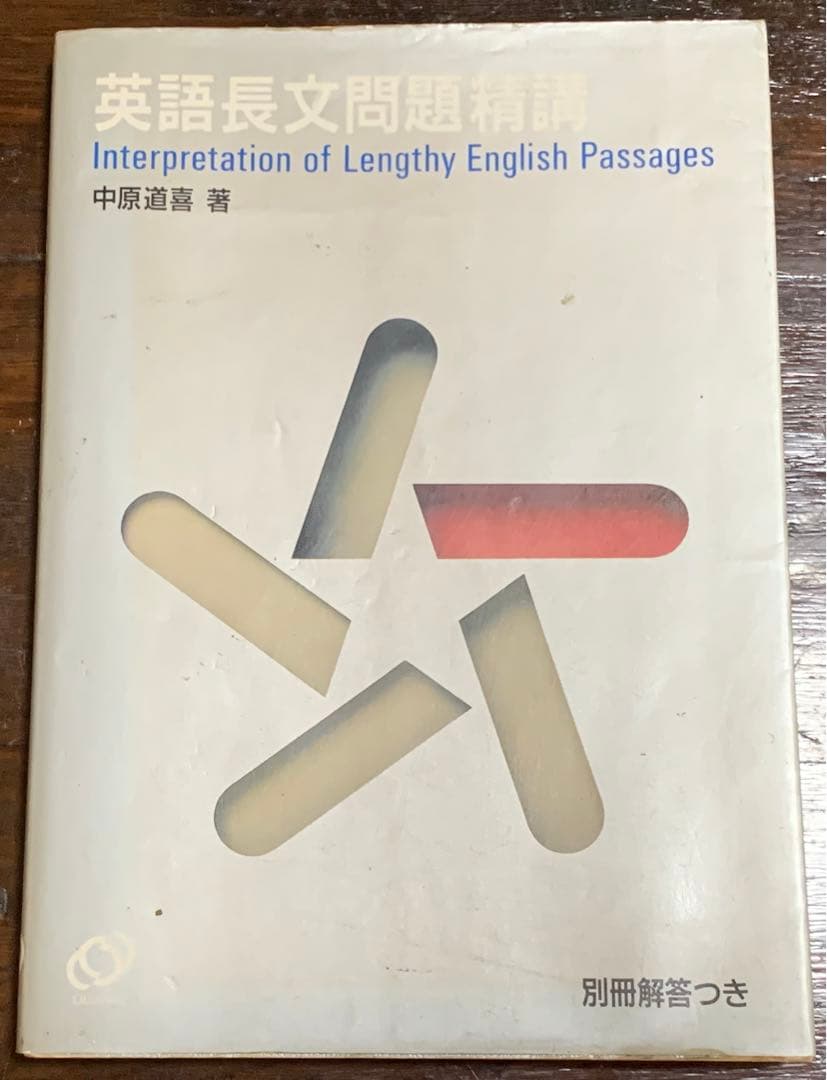 英語長文問題精講/中原 道喜/旺文社