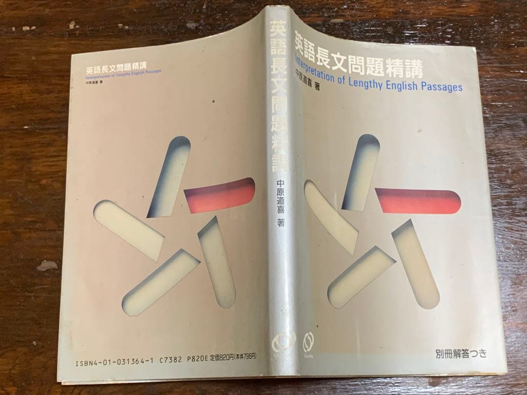 英語長文問題精講/中原 道喜/旺文社