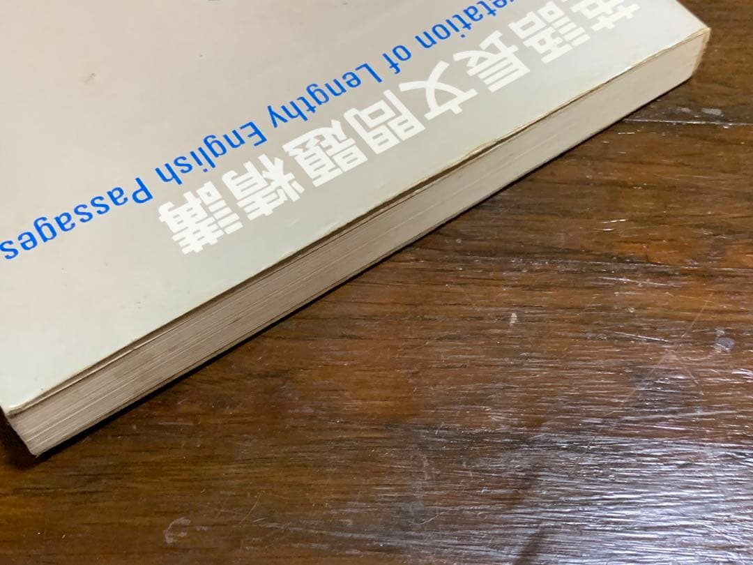 英語長文問題精講/中原 道喜/旺文社