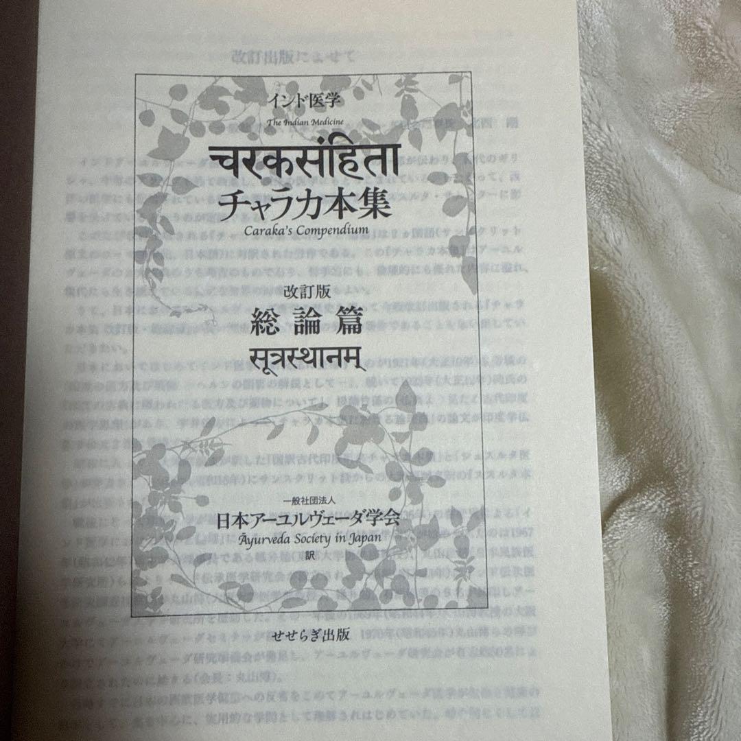 チャラカ本集 改訂版・総論篇 日本アーユルヴェーダ学会