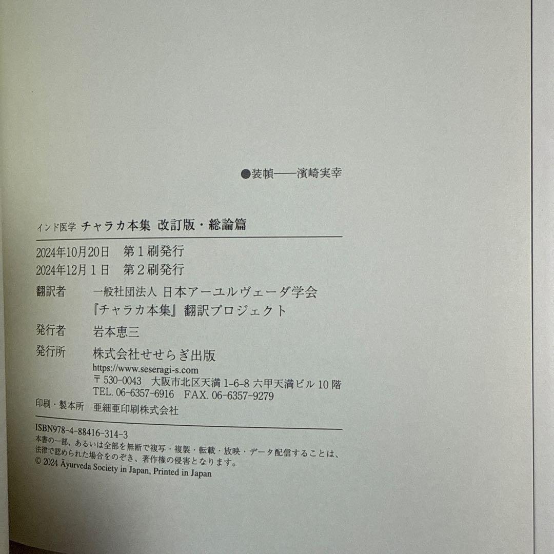 チャラカ本集 改訂版・総論篇 日本アーユルヴェーダ学会