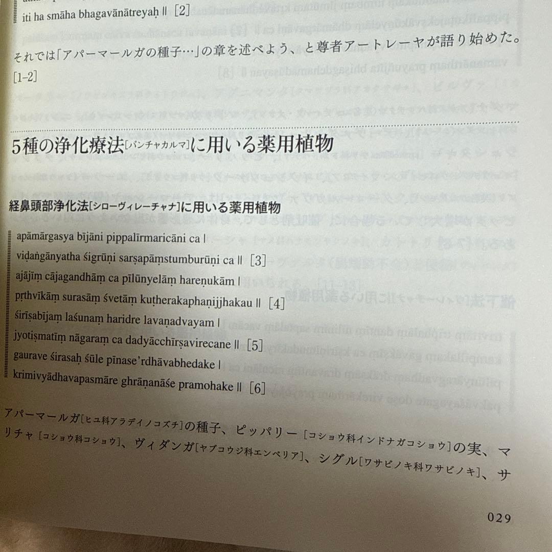 チャラカ本集 改訂版・総論篇 日本アーユルヴェーダ学会