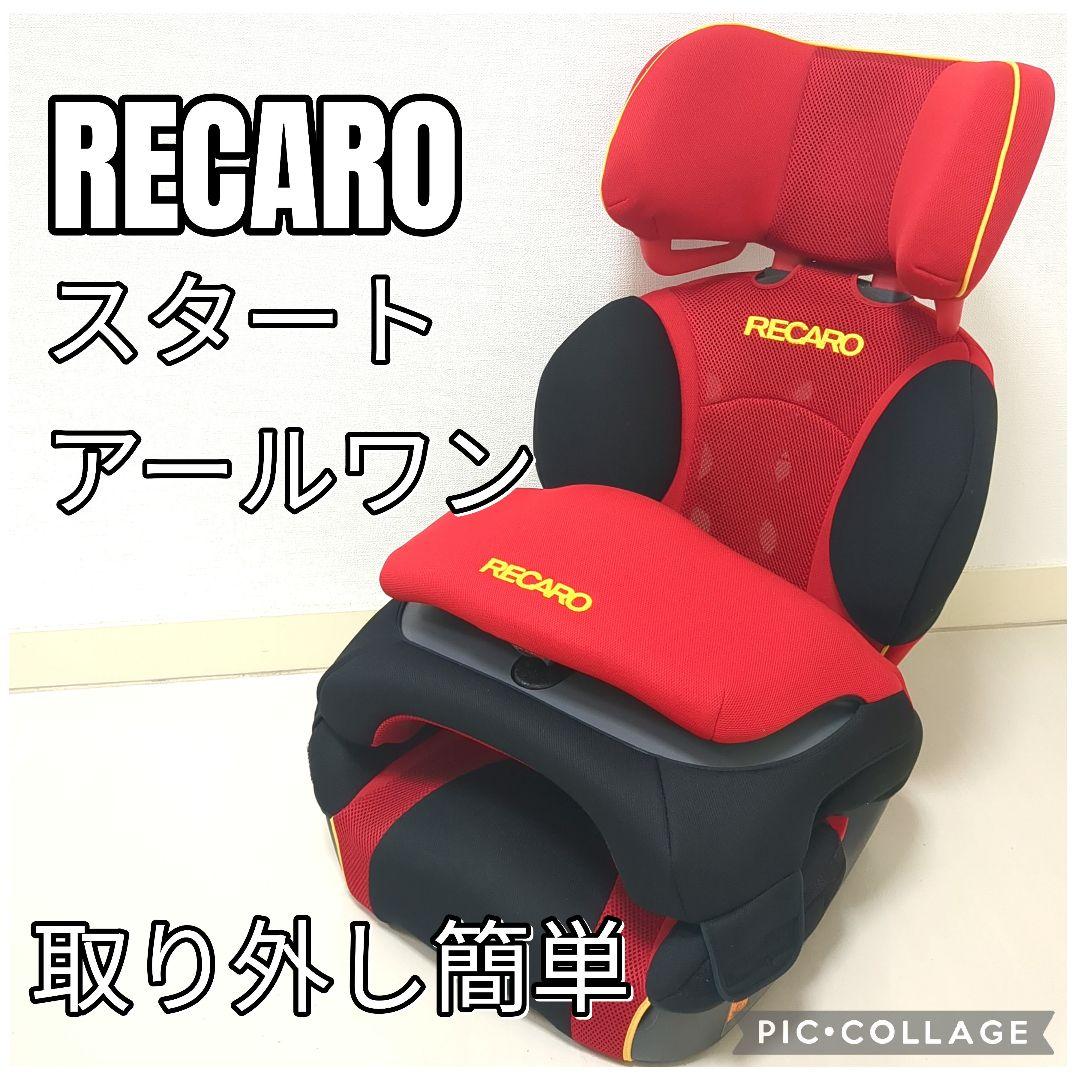 レカロ　スタートアールワン　ジュニア、チャイルドシート　メッシュ　軽量設計