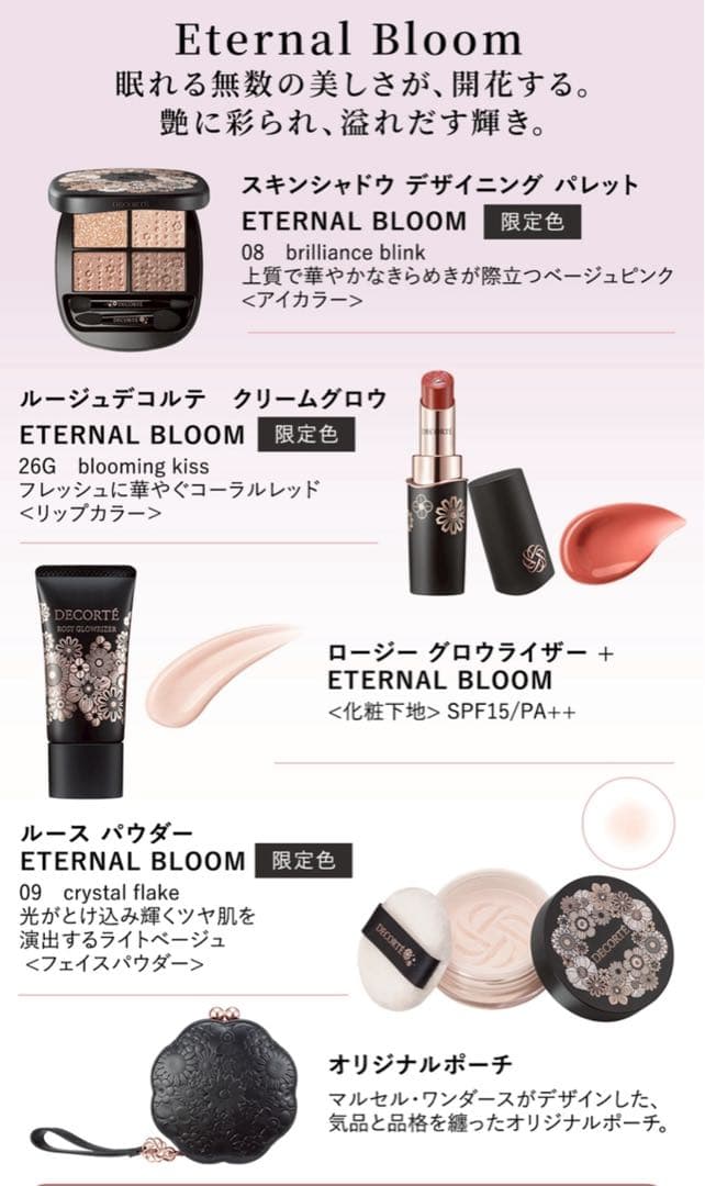コスメデコルテ ETERNALBLOOM COLLECTION クリスマスコフレ