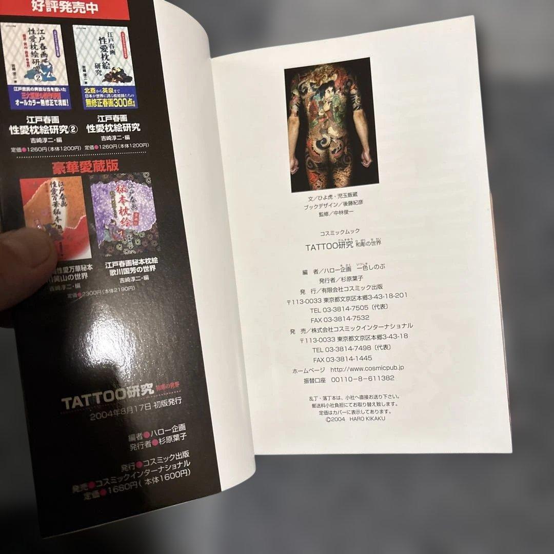 TATTOO研究 COSMIC MOOK