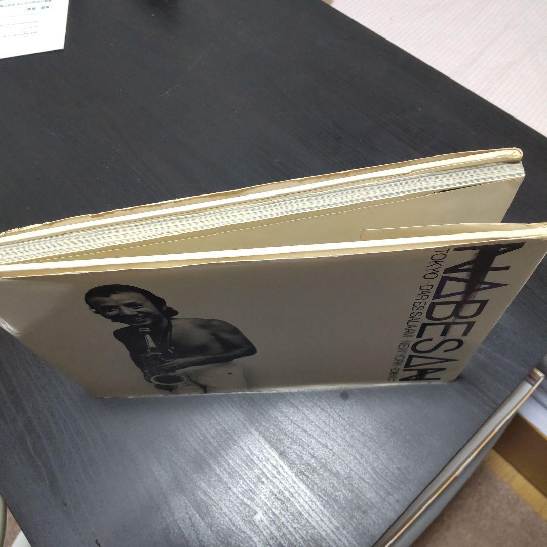 渡辺貞夫写真集　 内藤忠行　NABESAN