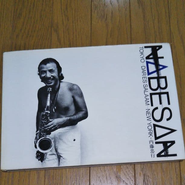 渡辺貞夫写真集　 内藤忠行　NABESAN