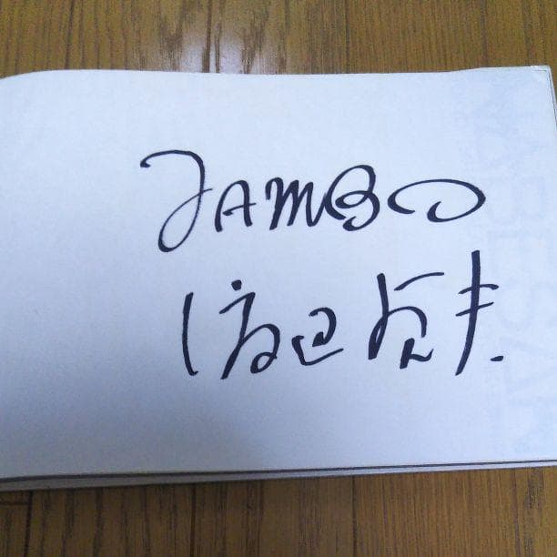 渡辺貞夫写真集　 内藤忠行　NABESAN