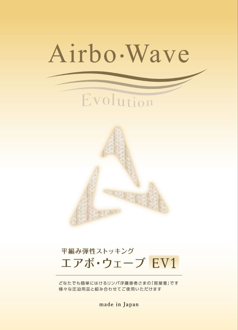 試着のみ♡エアボ・ウェーブ♡平編み弾性着衣♡ストッキング♡EV1♡8号